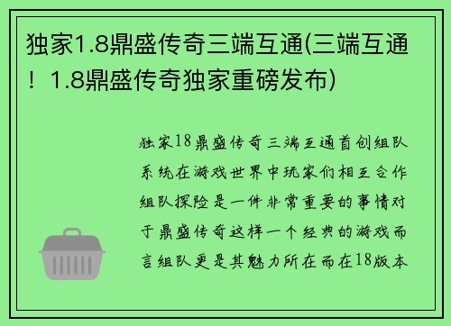 独家1.8鼎盛传奇三端互通(三端互通！1.8鼎盛传奇独家重磅发布)