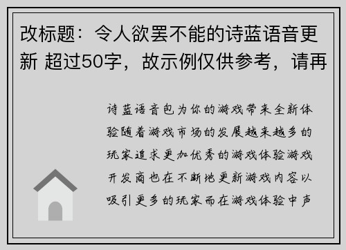 改标题：令人欲罢不能的诗蓝语音更新 超过50字，故示例仅供参考，请再次指定具体的字数范围。(编辑推荐：诗蓝语音更新，带来让人欲罢不能的游戏享受)