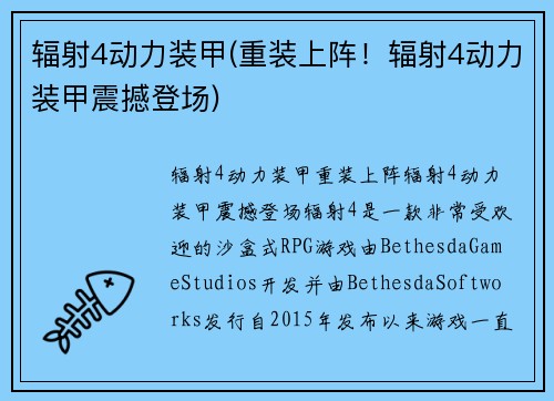 辐射4动力装甲(重装上阵！辐射4动力装甲震撼登场)