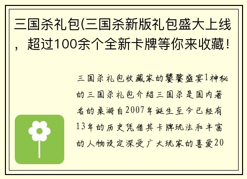 三国杀礼包(三国杀新版礼包盛大上线，超过100余个全新卡牌等你来收藏！)