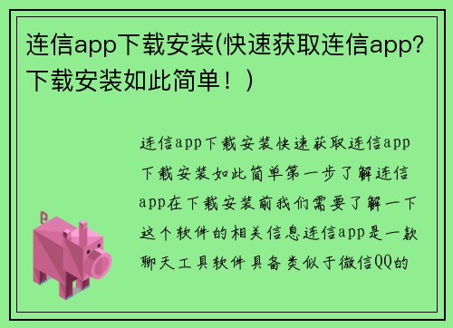 连信app下载安装(快速获取连信app？下载安装如此简单！)