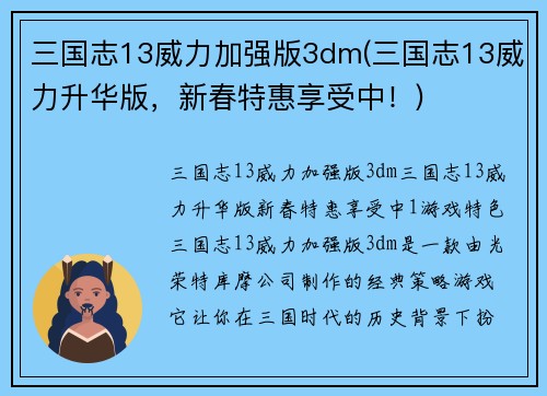 三国志13威力加强版3dm(三国志13威力升华版，新春特惠享受中！)