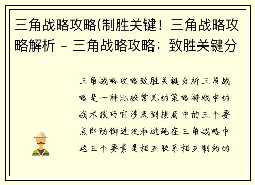 三角战略攻略(制胜关键！三角战略攻略解析 - 三角战略攻略：致胜关键分析)