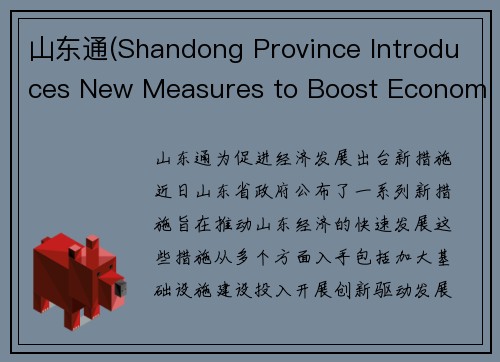 山东通(Shandong Province Introduces New Measures to Boost Economic Development)