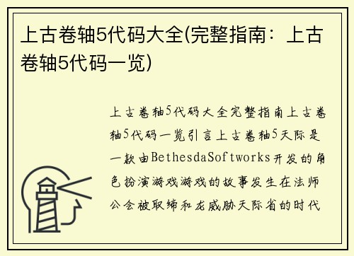 上古卷轴5代码大全(完整指南：上古卷轴5代码一览)