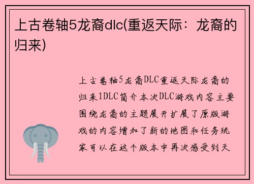 上古卷轴5龙裔dlc(重返天际：龙裔的归来)