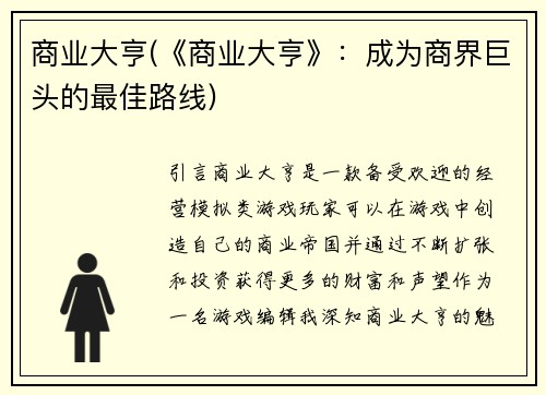 商业大亨(《商业大亨》：成为商界巨头的最佳路线)