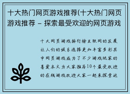 十大热门网页游戏推荐(十大热门网页游戏推荐 - 探索最受欢迎的网页游戏！)