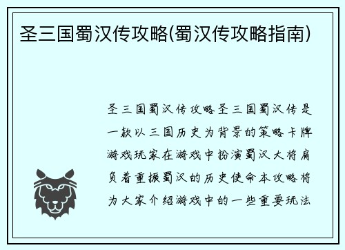 圣三国蜀汉传攻略(蜀汉传攻略指南)