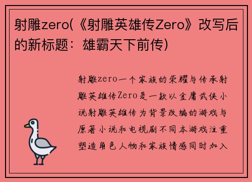 射雕zero(《射雕英雄传Zero》改写后的新标题：雄霸天下前传)