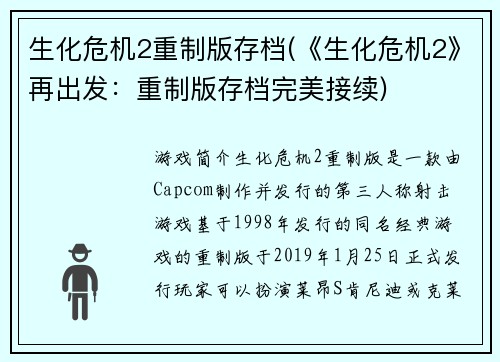 生化危机2重制版存档(《生化危机2》再出发：重制版存档完美接续)