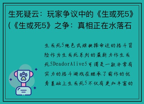 生死疑云：玩家争议中的《生或死5》(《生或死5》之争：真相正在水落石出)