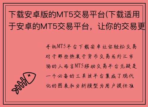 下载安卓版的MT5交易平台(下载适用于安卓的MT5交易平台，让你的交易更有效)