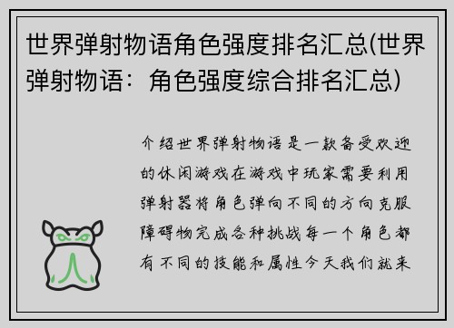 世界弹射物语角色强度排名汇总(世界弹射物语：角色强度综合排名汇总)