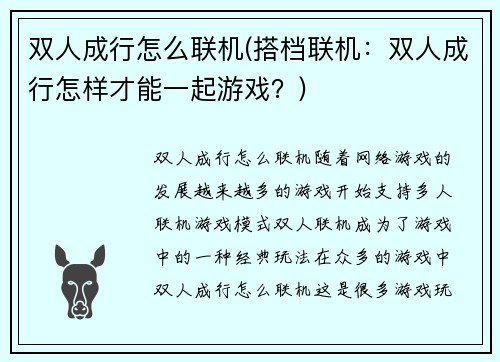 双人成行怎么联机(搭档联机：双人成行怎样才能一起游戏？)