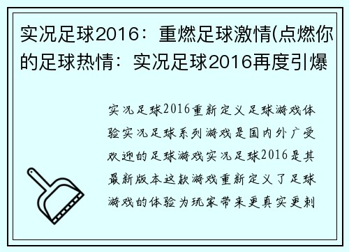 实况足球2016：重燃足球激情(点燃你的足球热情：实况足球2016再度引爆)