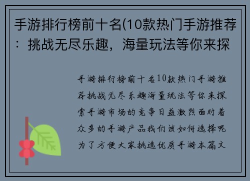 手游排行榜前十名(10款热门手游推荐：挑战无尽乐趣，海量玩法等你来探索！)