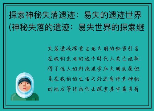 探索神秘失落遗迹：易失的遗迹世界(神秘失落的遗迹：易失世界的探索继续)