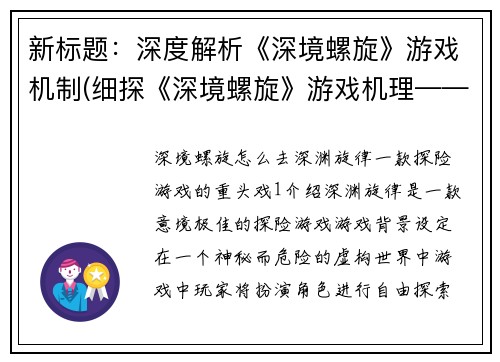 新标题：深度解析《深境螺旋》游戏机制(细探《深境螺旋》游戏机理——进一步解析)