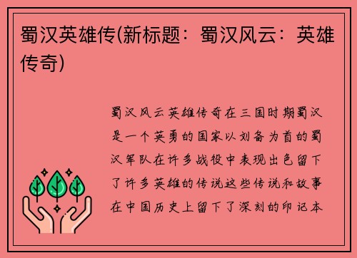 蜀汉英雄传(新标题：蜀汉风云：英雄传奇)