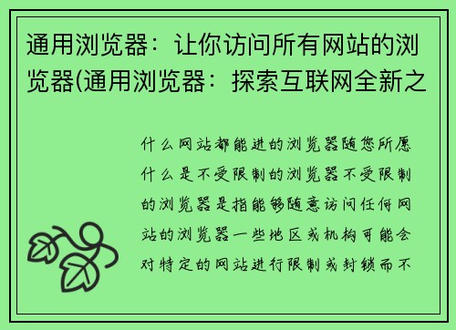 通用浏览器：让你访问所有网站的浏览器(通用浏览器：探索互联网全新之旅)