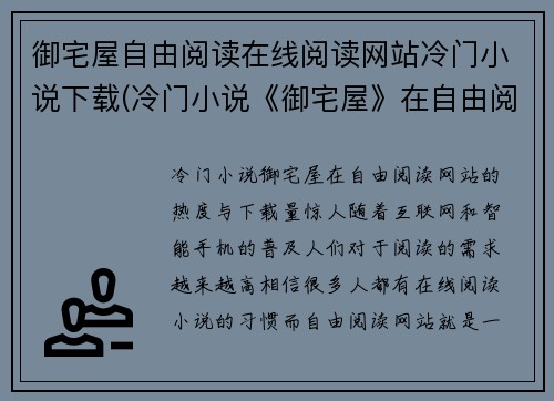 御宅屋自由阅读在线阅读网站冷门小说下载(冷门小说《御宅屋》在自由阅读网站的热度与下载量惊人！)